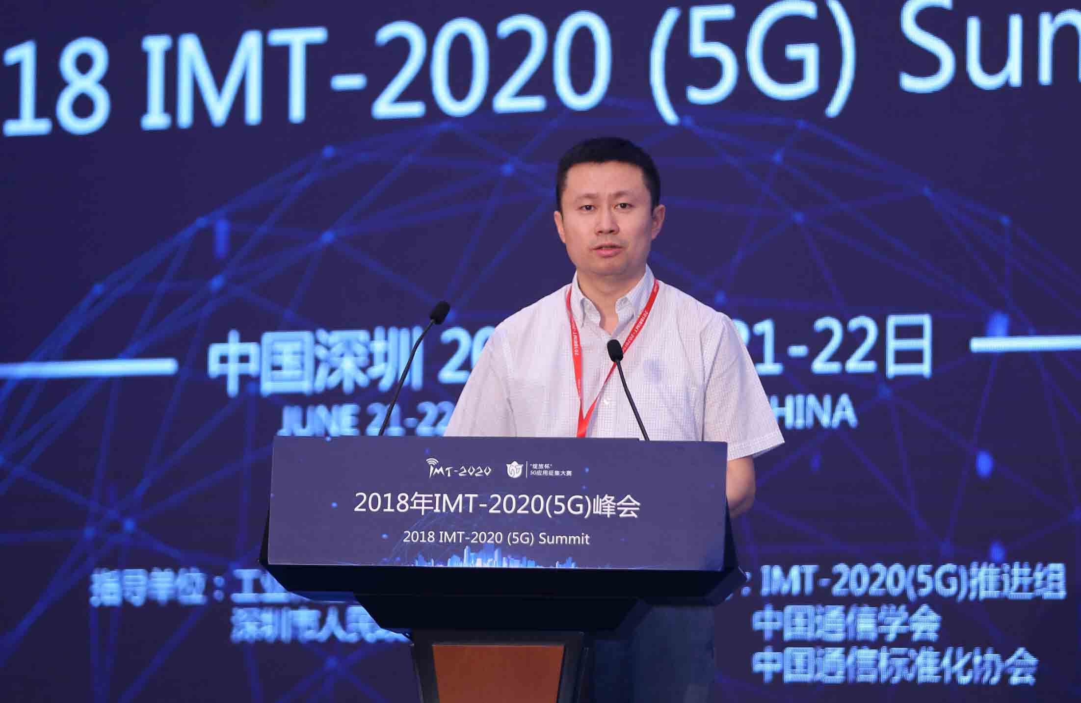 2018年IMT-2020(5G)峰会