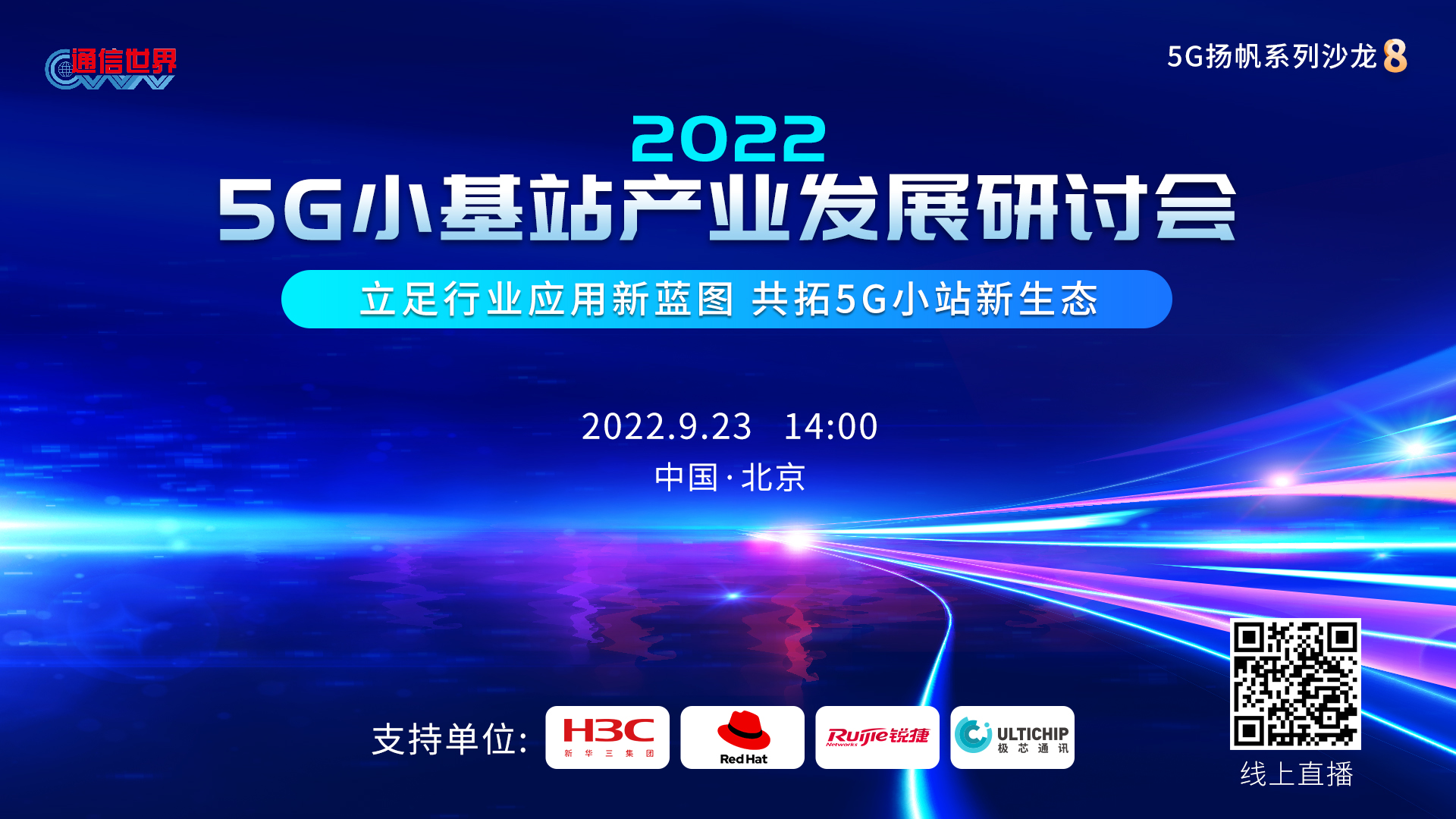2022 5G小基站产业发展研讨会