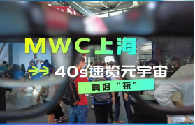 40s速览MWC上海“元宇宙”