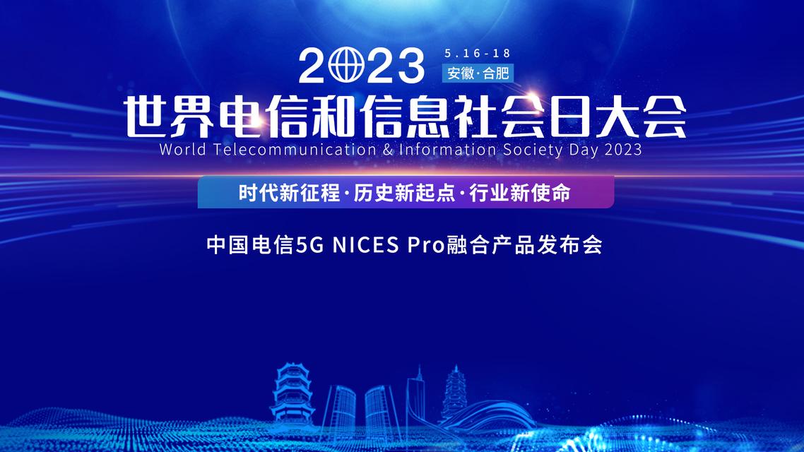 2023������ź���Ϣ����մ��•�й�����5G NICES Pro�ںϲ�Ʒ������