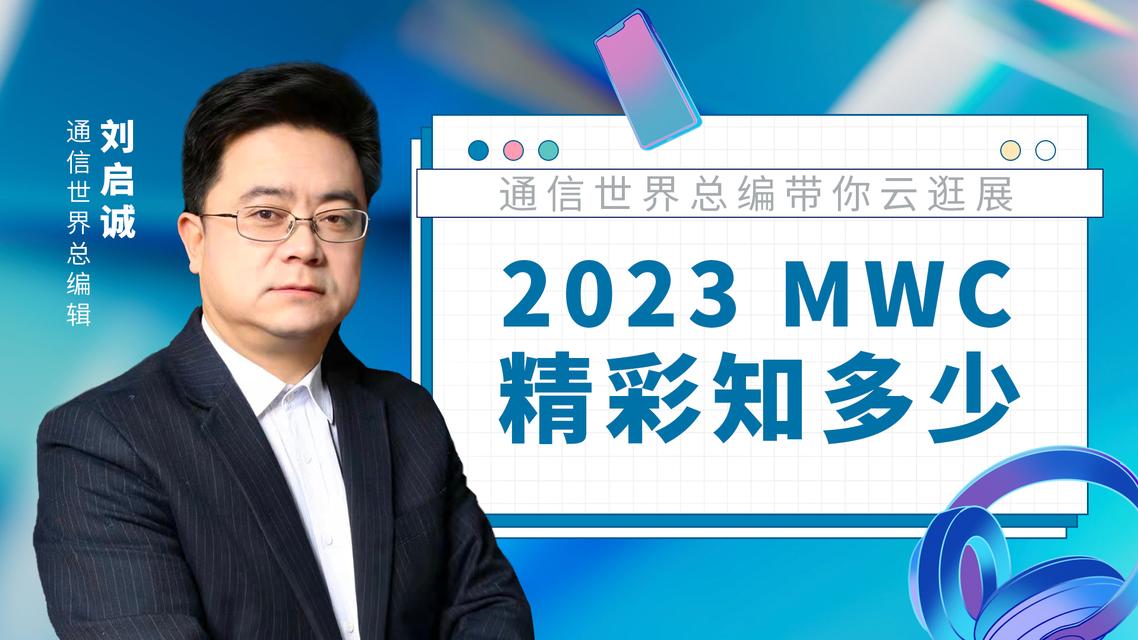 2023MWC�Ϻ�����֪���٣�ͨ�������ܱ�����ƹ�չ