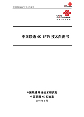 中国联通4K+IPTV技术白皮书